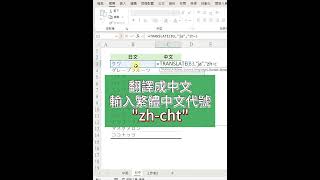 EXCLE又出新函數了，TRANSLATE可以翻譯各國語言 excel office 上班族 excel教學 [upl. by Martguerita]