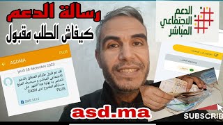 إمتا يشدو فلوس الدعم و كيفاش الناس لي ما توصلوش بالميساج asdma [upl. by Yerocal429]