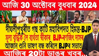 Assamese Morning News Today 30 October  Assamese Top News Today  Himanta Biswa Sarma News Today [upl. by Atteloiv]