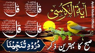 🔴LIVE Morning Wazifa  4 Quls । ayatul kursi  Surah Fatiha  Darood Tanjeena  Episode 32 [upl. by Vida]