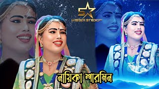 আমার কাংখের কলসি জলে\\নায়িকা শারমিন\\ যাত্রা গান [upl. by Moscow]