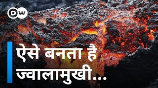 कैसे बनते हैं ज्वालामुखी How do volcanoes form [upl. by Eciram]