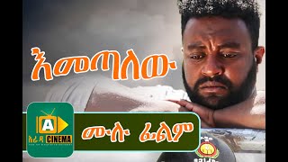 እመጣለው Ethiopian Movie Emetalew  2019 [upl. by Enyleuqcaj]