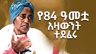 በአሳዛኝ ሁኔታ የተደፈሩት አዛውንት [upl. by Magas]