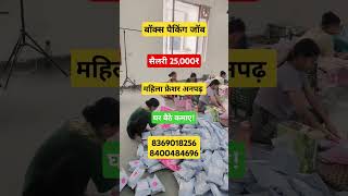 बॉक्स पैकिंग जॉब  25000₹ सैलरी  अनपढ़ महिला पुरुष फ्रेशर सभी चाहिए। ARK jobs arkjobs job [upl. by Nylsaj791]