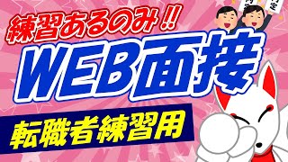 【転職用】オンライン模擬面接〔WEB面接〕頻出質問16選 （ひとり練習用）※概要欄をチェック [upl. by Furie]