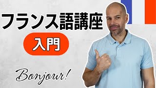 無料フランス語講座 入門 一緒にフランス語を始めよう！ [upl. by Amato]