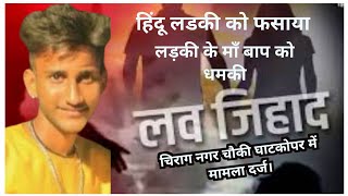 Ghatkopar लव जिहाद शिकार में फंसी हिंदू लड़की घाटकोपर पश्चिम मुंबई चिराग़ नगर पोलिस मामला दर्ज [upl. by Assiroc853]