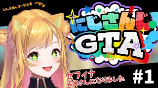 【にじGTA】 1 初心者でございます 【にじさんじ  セフィナ】 [upl. by Nuhsal]