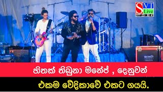 Hithak Thibuna  මනේජ් දෙනුවන් එකට ගයයි  Mama Oyath ekka eka dawasaka  Denuwan Kaushaka [upl. by Faso]