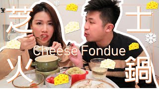 🐭超簡單自製芝士火鍋│How to Make Cheese Fondue [upl. by Homovec427]