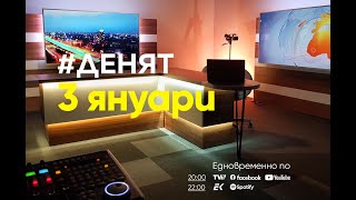 ⏮312024  ДЕНЯТ Спасимир Домарадски Стефан Тафров Владимир Владимиров [upl. by Notanhoj]