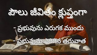 పౌలు జీవితం క్లుప్తంగా031123Acts 9117By Bro Blessington [upl. by Carline]