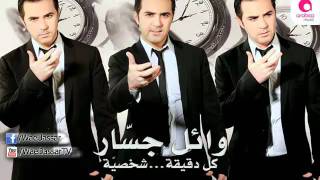 Wael Jassar  Khodeny Maaky Meshwarek  وائل جسار  خدينى معاكى مشوارك [upl. by Nitneuq]