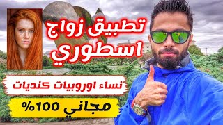 افضل تطبيق تعارف وزواج من الاجانب بدون رسوم ابدا 100 [upl. by Lemej]