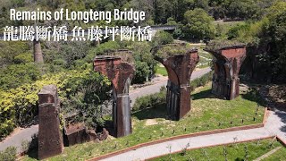 Remains of Longteng Bridge 龍騰斷橋 魚藤坪斷橋 [upl. by Nemzzaj448]