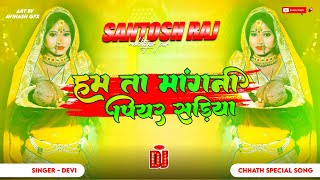 ham ta mangni piyar sariya chhath dj song  chhath geet  chhath puja ka gana Hard mix dj Santosh M [upl. by Vivle558]