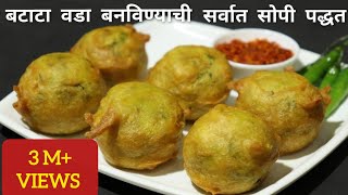 असा बनवा बटाटा वडा खुप सोप्या पद्धतीने  Batata Vada Recipe  Aloo Bonda [upl. by Akienahs431]