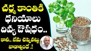 Medicinal Benefits Of Coriander Seeds Benefits For Hair And Skin Dhaniyalu  DRCL VenkatRao TXTV [upl. by Haldi716]