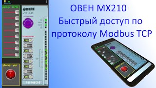 Мx210 Быстрый старт Modbus TCP [upl. by Kcira221]