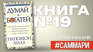 Думай и богатей  Наполеон Хилл Саммари на книгу [upl. by Zerelda443]