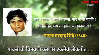 पड रे पान्या पड रे पान्या कर पाणी पाणी   गायक प्रल्हाद शिंदे १९८३ Pad Re Panya Kar Pani Pani [upl. by Dannie]