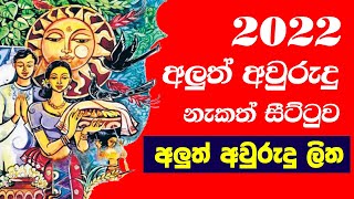 2022 අලුත් අවුරුදු ලිත  2022 sinhala new year rituals  2022 epa litha  නැකත් සිට්ටුව [upl. by Amilb489]