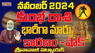 భారీగా మార్పు  KUMBHA RASI NOVEMBER 2024 TELUGU  NOVEMBER 2024 KUMBHA RASI  NANAJI PATNAIK [upl. by Politi738]