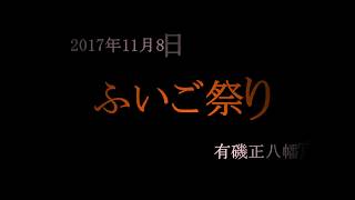 2017ふいご祭り（有磯正八幡宮） [upl. by Jessee]