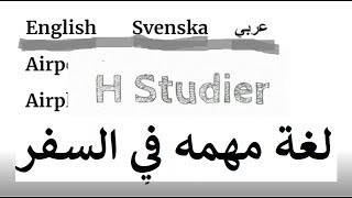 تعليم اللغة السويدية للمبتدئين كلمات مهمة في السفر Svenska på arabiska [upl. by Royall]