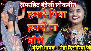 सुपरहिटबुंदेलीलोकगीत 🤪🤪नदिया किनारे हवा डोले😭😭 हमारपियाहमसेनबोले गायक नेहा दिसोरिया जी🙏🙏 [upl. by Ynej]