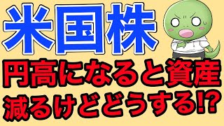 【米国株】現状の円安と今後の円高はこれでOK！ [upl. by Zosi606]