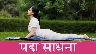 Padma Sadhana  पद्मसाधना  Art of Living  Sri Sri Yoga  Hindi [upl. by Milone]