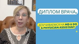 Диплом врача Доучиваемся на MD amp DO amp Physician Assistant [upl. by Notrem]