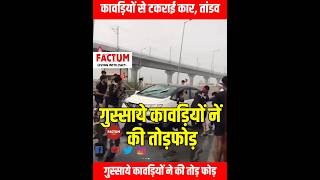 गुस्साये कावड़ियों ने की तोड़फोड़ kavad latestnews viral shorts factum [upl. by Neneek548]