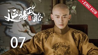 ENG SUB《延禧攻略 Story of Yanxi Palace》EP07：璎珞设计将玲珑送入慎刑司，为好友吉祥报仇  古装 爱情 宫斗  欢娱影视 [upl. by Anelav830]