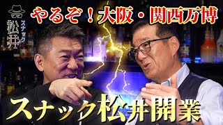 松井一郎＆橋下徹、大阪・関西万博への経緯と展望【スナック松井】マスターに挑戦！ [upl. by Hadlee]