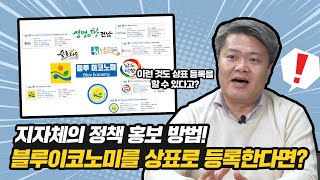 지자체가 정책을 이런 방법으로도 홍보한다 특허로 알아보는 사업 확대 방법 [upl. by Lecroy]