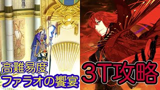 【FGO】魔王信長で高難易度を3ターン攻略したヤツ【ぶち壊せ！ ミステリーハウス･クラフターズ ～星の鉱員と日の出の翼～】【ファラオの饗宴】 [upl. by Ettezzil]