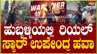 ಹುಬ್ಬಳ್ಳಿಯಲ್ಲಿ ರಿಯಲ್ ಸ್ಟಾರ್ ಉಪೇಂದ್ರ ಹವಾ  Hubballi  Upendra  GoodNewsKannada [upl. by Baird474]