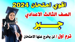 حصري  امتحان جبر الصف الثالث الاعدادي ترم اول 2024  مراجعة نهائية تالتة اعدادي الجبر متوقع [upl. by Viva]