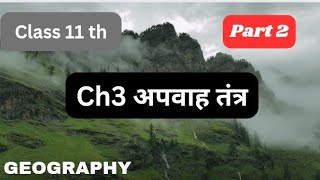 class 11 chapter 3 geographyapwah tantra class 11th [upl. by Nalced]