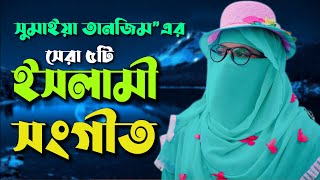 সুমাইয়া তানজিমের সেরা ৫ টি মনকাড়া ইসলামী সংগীত  Sumaiya Tanzim Best 5 Islamc Song  sip 143 [upl. by Onitsuj]