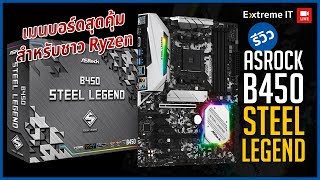 ASRock B450 Steel Legend เมนบอร์ดสุดคุ้มสำหรับชาว Ryzen [upl. by Mauri96]