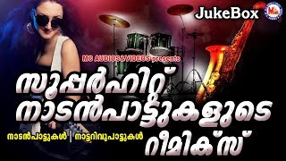 സൂപ്പര്‍ഹിറ്റ് നാടന്‍പാട്ടുകളുടെ റീമിക്സ്  Malayalam Nadanpattukal Remix  Nadanpattukal Remix [upl. by Revkah]