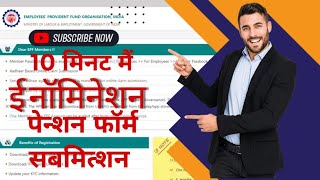 कैसे ऑनलाईन पीएफ ई नॉमिनेशन पेन्शन फॉर्म भरते है How to submit PF online e nomination pension form [upl. by Melcher]