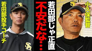 ホークスの新首脳陣が発表され絶句…若田部健一の一軍投手コーチ就任が不安視されている理由に一同驚愕！！小久保新監督も頭を抱える若田部コーチのquot致命的な欠点quotがヤバすぎた…【プロ野球】 [upl. by Labina582]