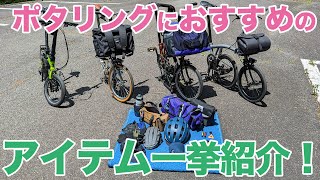 【自転車】ウエアからツールまで快適ポタリングアイテムを一挙紹介！！【輪行】 [upl. by Yvaht]