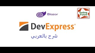 1DevExpress Report with Blazor شرح بالعربي [upl. by Aennaej]