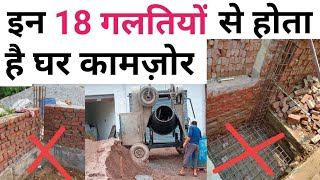 18 Big mistakes in house construction by Contractor  ये गलतियाँ घर की लाइफ कम करती है [upl. by Georgena]